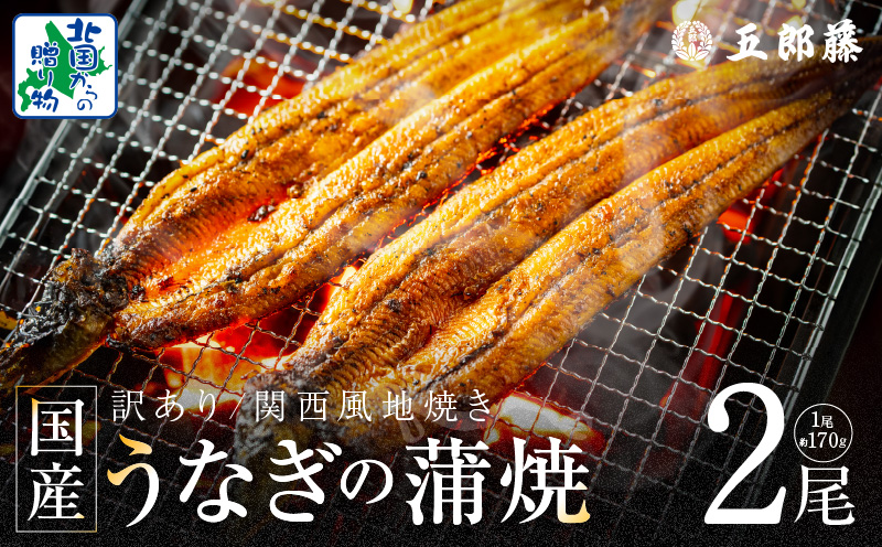 【老舗五郎藤】国産 旨鰻 170g 前後×2尾【うなぎ 関西風地焼き  ウナギ 蒲焼き 炭火 訳あり 数量限定 有頭 北国からの贈り物 厳選】