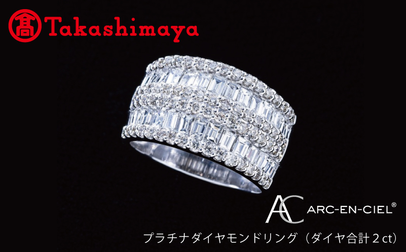 【高島屋選定品】プラチナダイヤモンド リング（ダイヤ合計 ２ct）【鑑別書付き ARC-EN-CIEL (アルカンシェル) ジュエリー プレゼント ギフト ファッション アクセサリー 贈り物 贈答 お祝い 記念日】