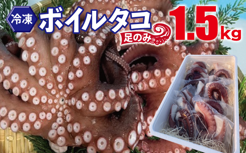 [JALふるさと納税限定] 冷凍ボイルタコ 足のみ 合計1.5kg(100g前後×11〜20パック)たこ 刺身 個包装 酒の肴 酢の物 唐揚げ たこぶつ