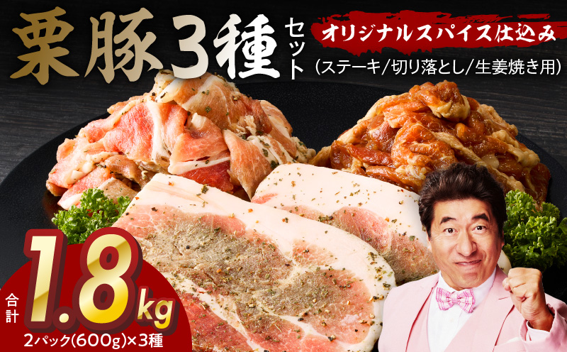 栗豚 3種セット 合計 1.8kg（ステーキ/切り落とし/生姜焼き用）【オリジナルスパイス仕込み 豚肉 小分け 盛り合わせ 食べ比べ 焼くだけ】
