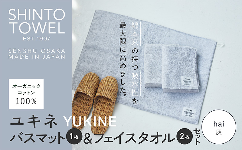 SHINTO TOWEL「ユキネ・バスマット＆フェイスタオル 2枚」hai（灰）【オーガニックコットン100% 国産 吸水 普段使い シンプル 日用品 家族 ファミリー】