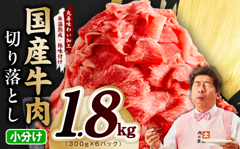 【スピード発送】国産牛 切り落とし 1.8kg 小分け 300g×6P【国産 牛肉 氷温熟成×極味付け 訳あり サイズ不揃い カレー 牛丼 野菜炒め 肉じゃが 家計応援】