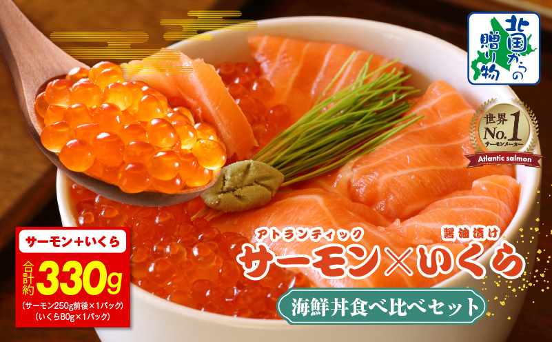 アトランティック サーモン 250g & いくら醤油漬け 80g【北国からの贈り物 食べ比べ セット 小分け 海鮮丼 お楽しみ 冷凍】