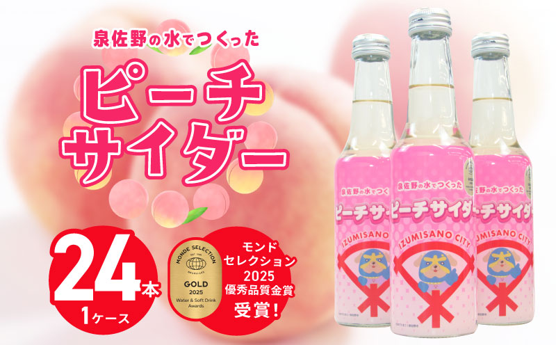 イヌナキンピーチサイダー 250mL×24本 泉佐野市オリジナル【大阪 泉佐野 大阪府 泉佐野市】