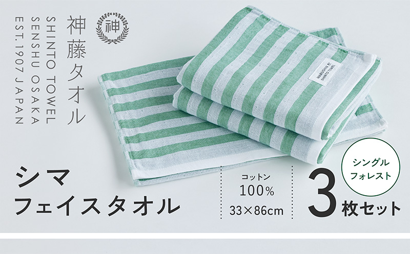 神藤タオル「シマ・フェイスタオル」（シングル/フォレスト）3枚セット【国産 吸水 普段使い シンプル 日用品 家族 ファミリー】