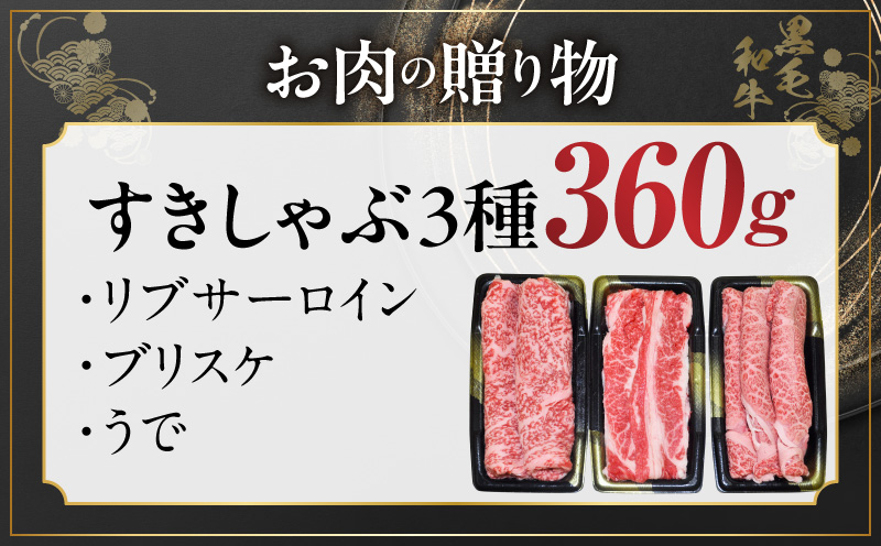 黒毛和牛 お肉の贈り物 すきしゃぶ 3種 360g 化粧箱入り【氷温熟成×極味付け 食べ比べ 牛肉 ギフト プレゼント 贈り物 大阪 泉佐野 大阪府 泉佐野市】