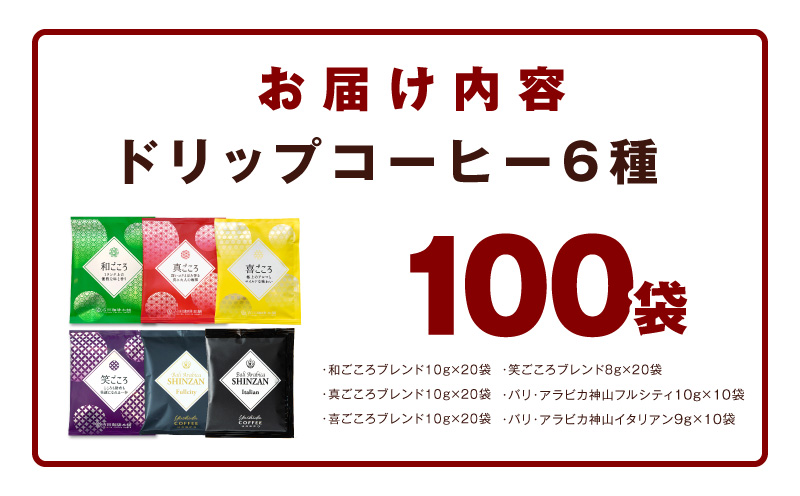 本格ドリップコーヒー 6種 100袋 工場直送 詰合せ セット 【珈琲 COFFEE コーヒー 自家焙煎 こーひー オリジナル ギフト キャンプ アウトドア 大阪 泉佐野 大阪府 泉佐野市】