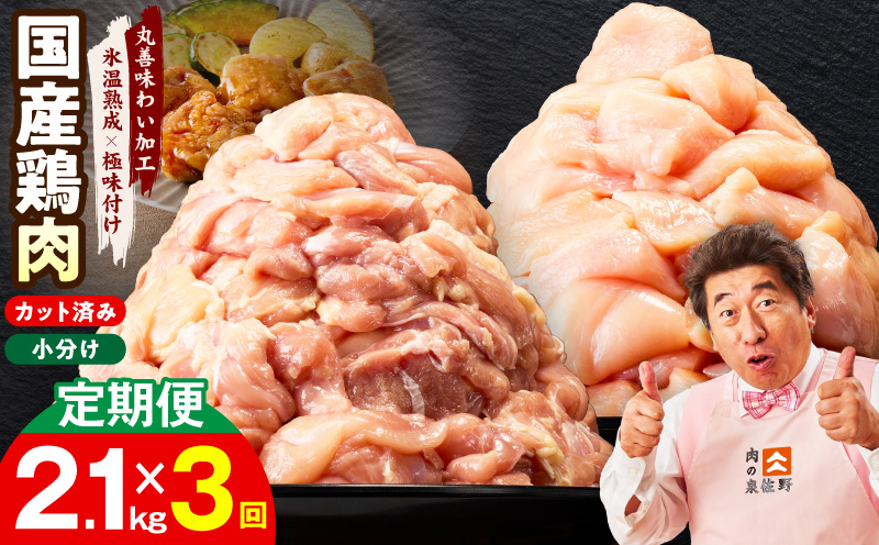 【カット済み】国産 鶏肉セット 定期便 2.1kg（もも ＆ むね） 全3回【氷温熟成×極味付け 小分け 鶏肉 とり 簡単調理 唐揚げ 親子丼 冷凍 毎月配送コース】