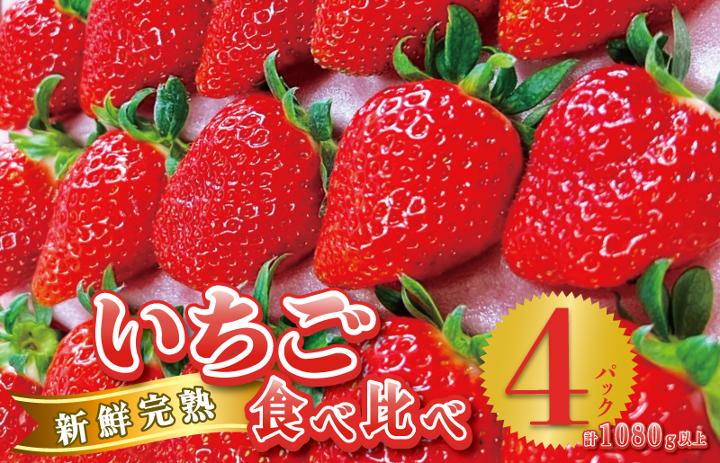 ãå
è¡äºçŽãå®çæ°é®® ãã¡ãé£ã¹æ¯ã¹ 4ãã㯠åèš1080g以äž