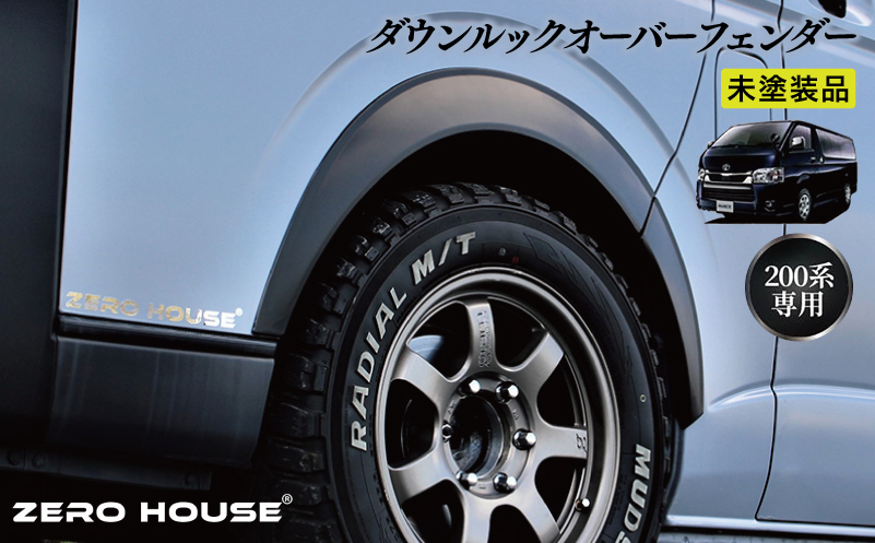 【スピード発送】ハイエース ダウンルック オーバーフェンダー マッドブラック ベース 未塗装
