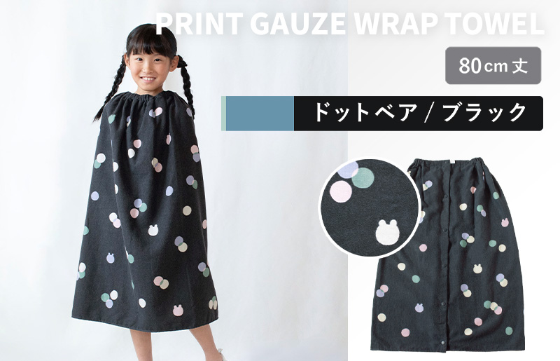 【スピード発送】プリントガーゼ　キッズラップタオル　ドットベア（ブラック）【タオル たおる 日用品 吸水 普段使い シンプル 日用品 家族 ファミリー】