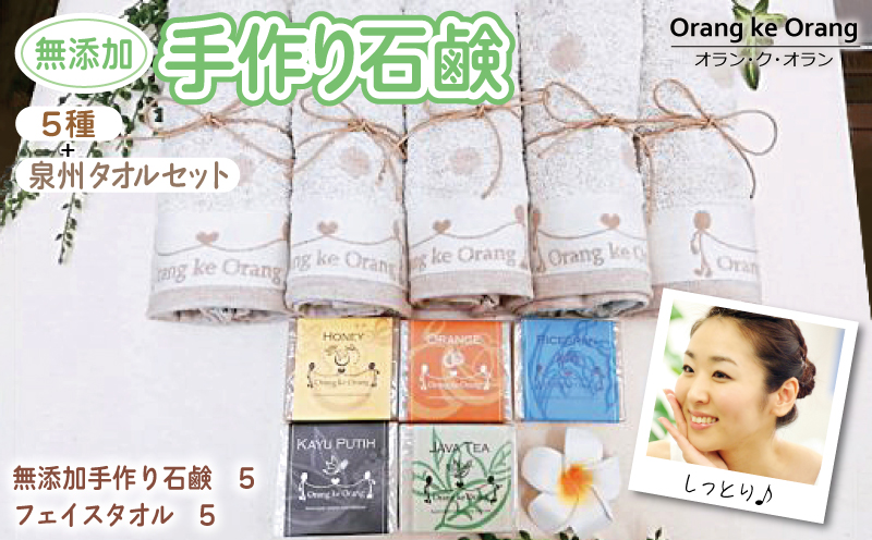 【スピード発送】無添加手作り石鹸付泉州タオルセット（ハニー/オレンジ/ライスブラン/ジャワティー/カユプティ）【せっけん 日用品 お風呂 入浴 バス 固形石鹸 手作り 人気】