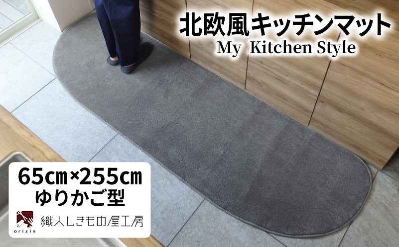 北欧風キッチンマット ラグマットタイプ 65×255cm ゆりかご型 スチール 抗菌防臭 SEK 織人しきもの屋工房