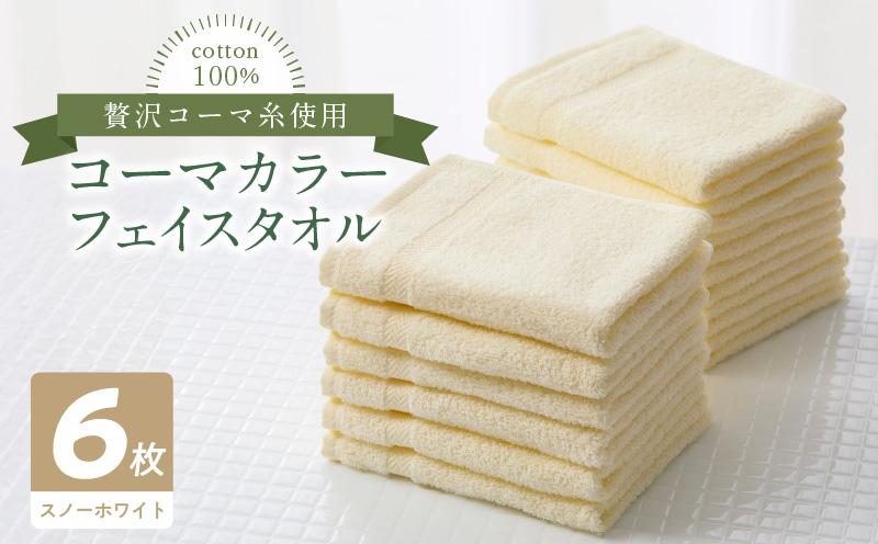 コーマカラーフェイスタオル6枚セット（スノーホワイト）泉州タオル