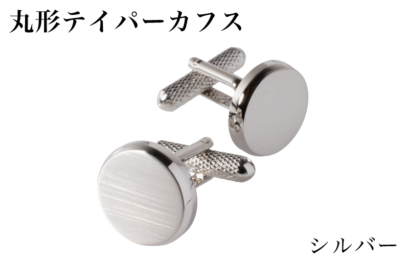 丸形テイパー カフス シルバー【スーツ かふす メンズ ビジネス ネクタイ シャツ ネクタイ】