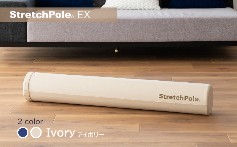 【LPN社製】ストレッチポールEX アイボリー【正規品 セルフケア ストレッチ エクササイズ 腰痛 肩こり 体幹 コアトレ】