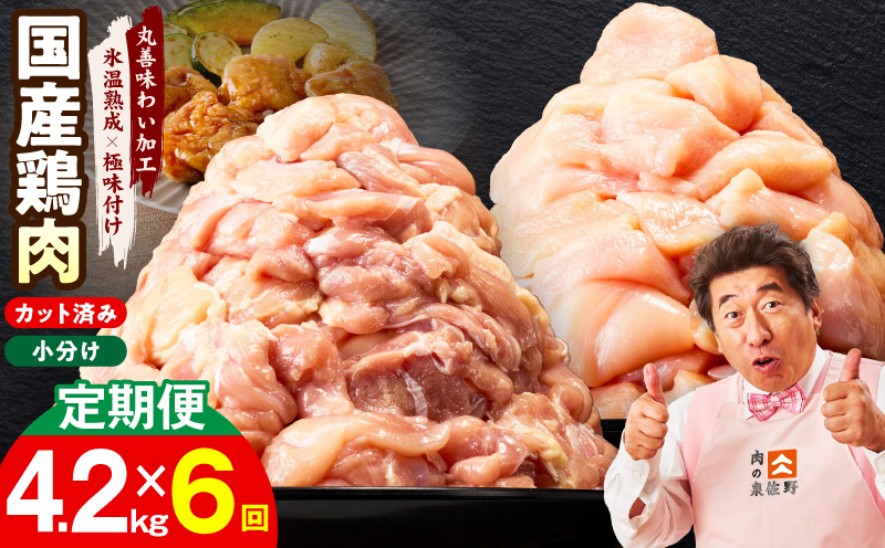 【カット済み】国産 鶏肉セット 定期便 4.2kg（もも ＆ むね） 全6回【氷温熟成×極味付け 小分け 鶏肉 とり 簡単調理 唐揚げ 親子丼 冷凍 毎月配送コース】
