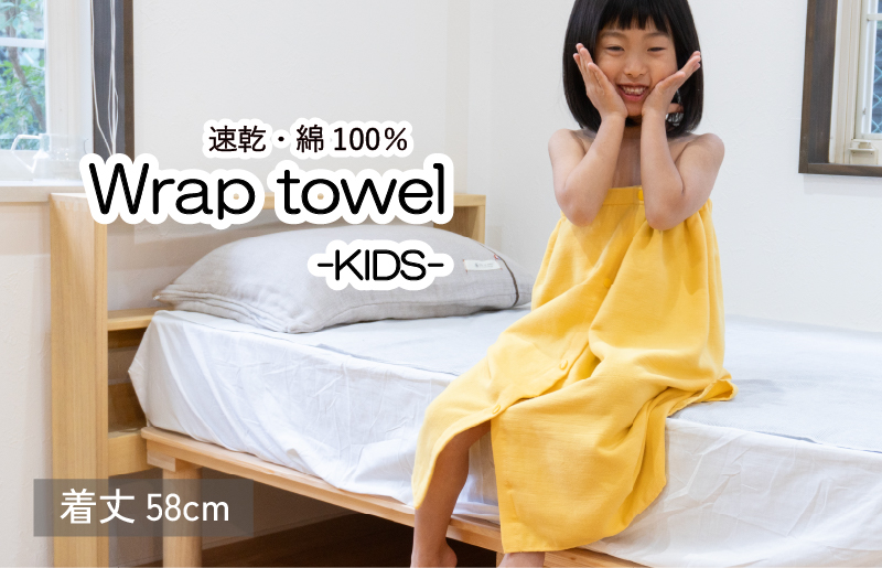 【スピード発送】ラップタオル 子供用 58cm イエロー