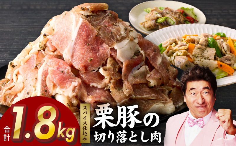 栗豚 切り落とし 1.8kg【オリジナルスパイス仕込み 小分け 300g×6P 豚肉 焼くだけ】