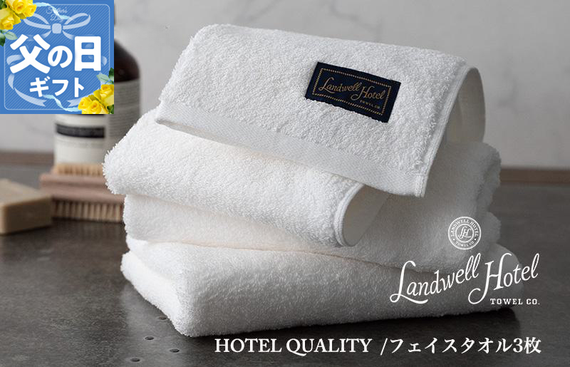 【父の日】Landwell Hotel フェイスタオル 3枚 ホワイト ギフト 贈り物【ギフト 贈り物 TVで紹介】