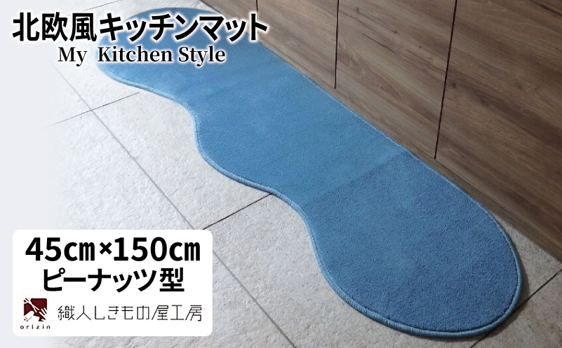 北欧風キッチンマット ラグマットタイプ 45×150cm ピーナッツ型 ブルームーン 抗菌防臭 SEK 織人しきもの屋工房