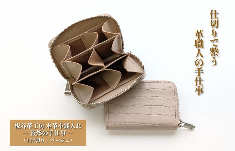 板谷革工房 本革小銭入れ「整然の手仕事」〈6仕切り・小銭整理〉（ベージュ）