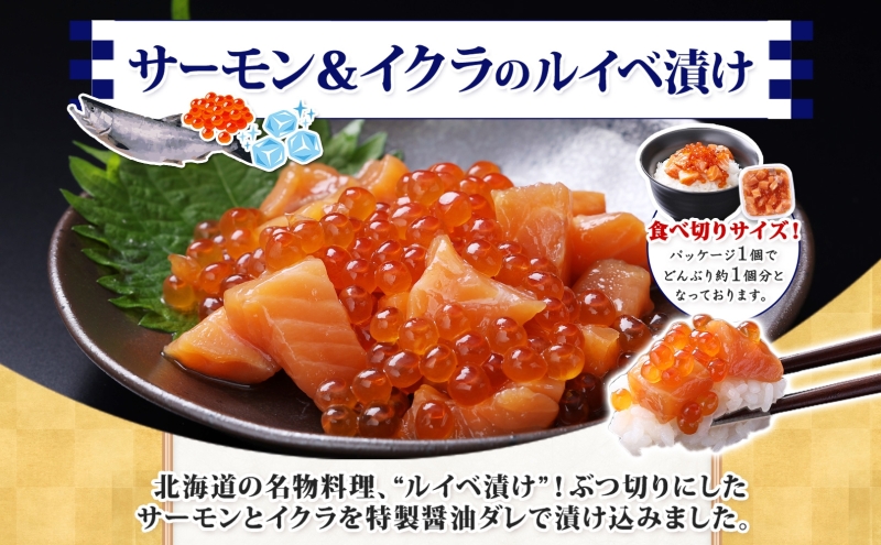 特製醤油タレ サーモンいくらのルイベ漬け 合計170g【小分け 85g×2P おつまみ 晩酌 お酒のあて ご飯のお供 北国からの贈り物】
