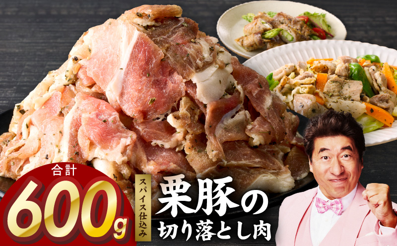 栗豚 切り落とし 600g【オリジナルスパイス仕込み 小分け 300g×2P 豚肉 焼くだけ お試し 普段使い】
