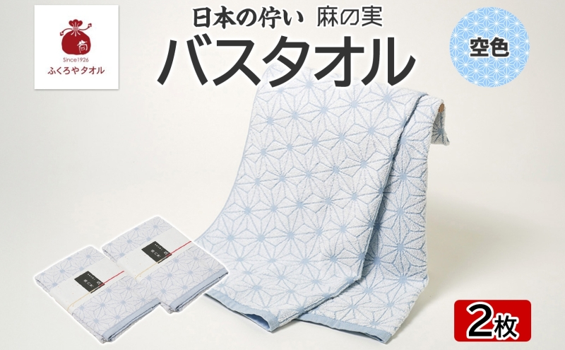 日本の佇い 麻の実 バスタオル 空色 2枚セット
