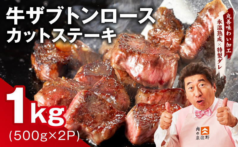 牛ザブトンロース カットステーキ 1kg【氷温熟成×特製ダレ 500g×2P 牛肉 肩ロース 牛さぶとん サイコロステーキ 訳あり サイズ不揃い】