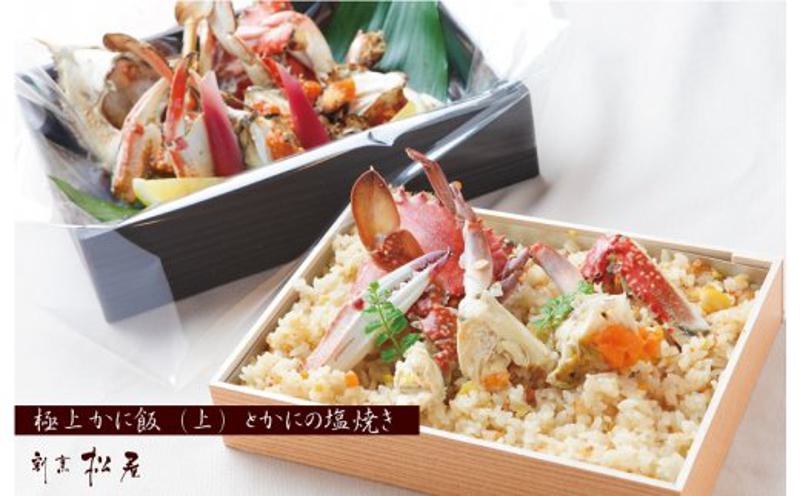 わたりがに料理 割烹松屋 極上かに飯（上）とかにの塩焼き