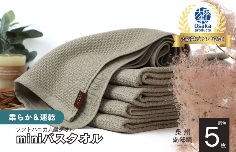 【ソフトハニカム】泉州南部織 ミニバスタオル 5枚（オリーブ）+ソフトハニカム織ハーフハンカチ1枚