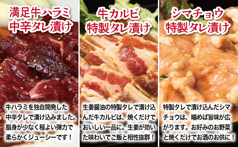 【タレ漬け3種の牛焼肉セット】 満足牛ハラミ・牛カルビ・シマチョウ 合計4.5kg【味付け ハラミ 小分け 焼くだけ 簡単調理 BBQ 牛肉 250g×各6P 普段使い】