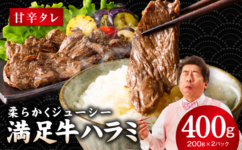 【満足牛ハラミ】甘辛タレ漬け 400g【味付け ハラミ 小分け 焼くだけ 簡単調理 BBQ 牛肉 200g×2P 普段使い】