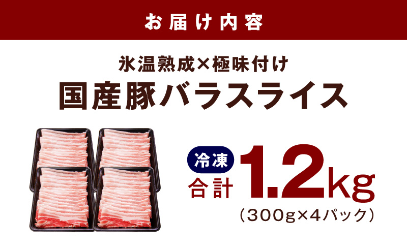 【氷温熟成×極味付け】国産 豚バラ スライス 1.2kg【小分け 300g×4P 豚肉 ぶたにく 普段使い】