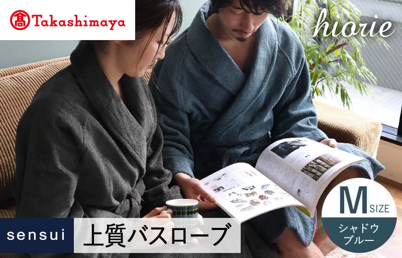 【高島屋選定品】ヒオリエ sensui 上質 バスローブ Mサイズ（シャドウブルー）65N0274