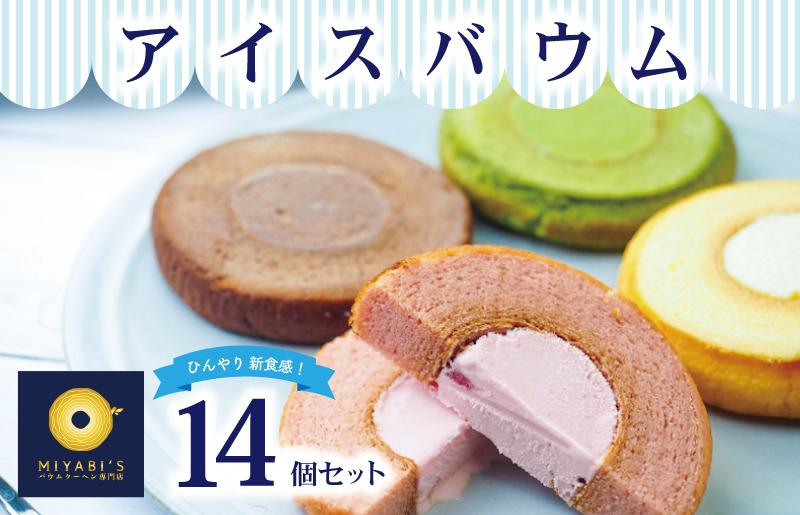 アイスバウム 14個セット バウムクーヘン専門店