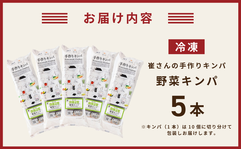 野菜キンパ 5本 【野菜 キンパ ヘルシー 韓国料理 冷凍】
