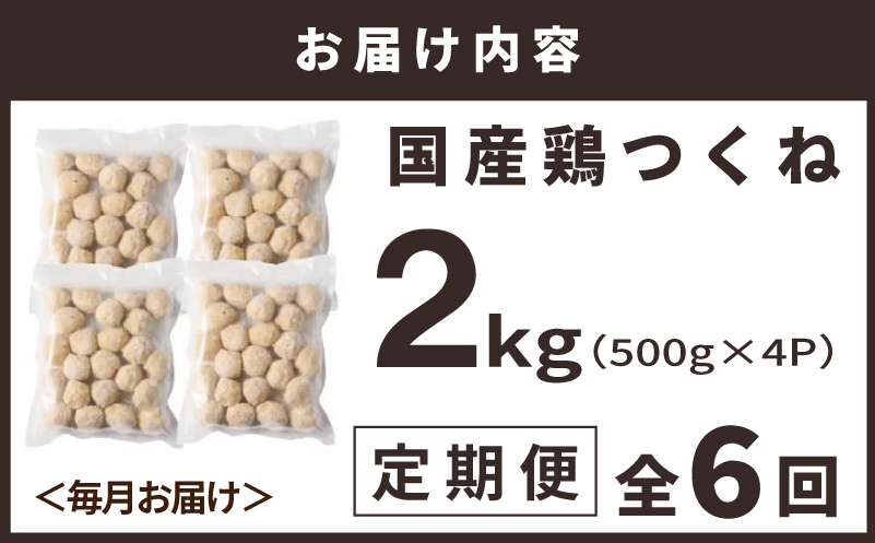 【定期便】国産鶏使用 つくね 2kg（500g×4P）全6回【泉州たまねぎ入り 冷凍 惣菜 おかず 弁当 おつまみ 鍋具材 大阪 泉佐野 大阪府 泉佐野市】