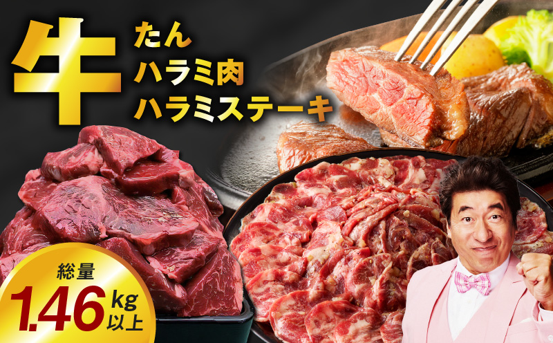 アキラ商店の「人気者！」集めちゃいましたセット【牛タン たん ハラミ はらみ ステーキ セット 牛肉 焼肉用 味付き 訳あり サイズ不揃い】