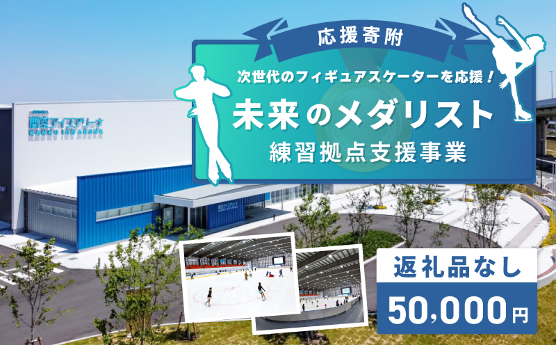 【返礼品なし】次世代のフィギュアスケーターを応援！未来のメダリスト練習拠点支援プロジェクト（大阪府泉佐野市）　