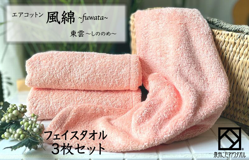 エアコットン風綿フェイスタオル 3枚(東雲) 【泉州タオル 国産 吸水 普段使い 無地 シンプル 日用品 家族 ファミリー】
