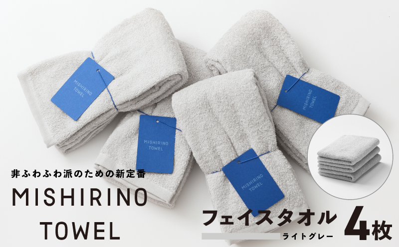 MISHIRINO TOWEL フェイスタオル 4枚セット(ライトグレー)【オーガニック 国産 日本製 泉州タオル 老舗タオルメーカー 明治45年創業 無地 パステル 吸水力 赤ちゃん 敏感肌】