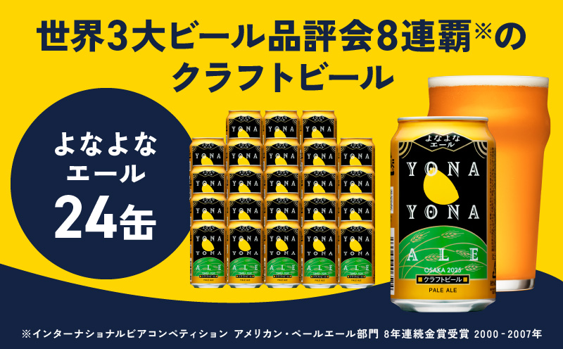 【定期便】よなよなエール 350ml×24缶 全2回 【2026年1月＆2026年4月発送 クラフトビール ビール お酒 BBQ beer びーる 宅飲み 家飲み 晩酌 贈答 ふるさと納税限定 泉佐野オリジナル ヤッホーブルーイング】