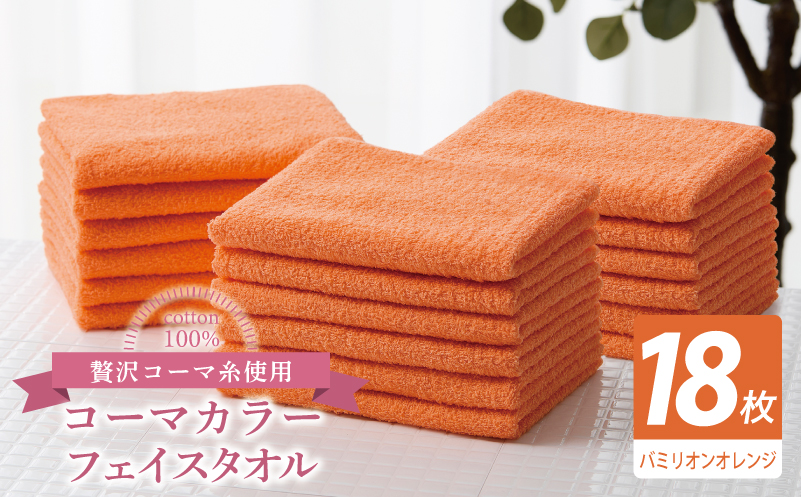 コーマカラーフェイスタオル18枚セット（バミリオンオレンジ）【泉州タオル 国産 吸水 薄手 普段使い 無地 シンプル 日用品】