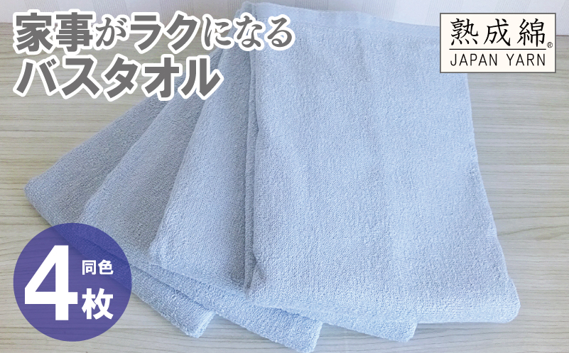家事がラクになるバスタオル 4枚【アッシュブルー 泉州タオル 高品質 綿100％ 日本製 国産 単色 シンプル】