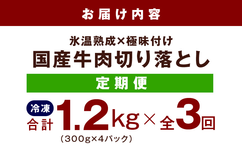 【定期便】国産 牛肉 切り落とし 1.2kg×全3回 総量 3.6kg【国産 牛肉 氷温熟成×極味付け 訳あり サイズ不揃い カレー 牛丼 野菜炒め 肉じゃが 家計応援 毎月配送コース】