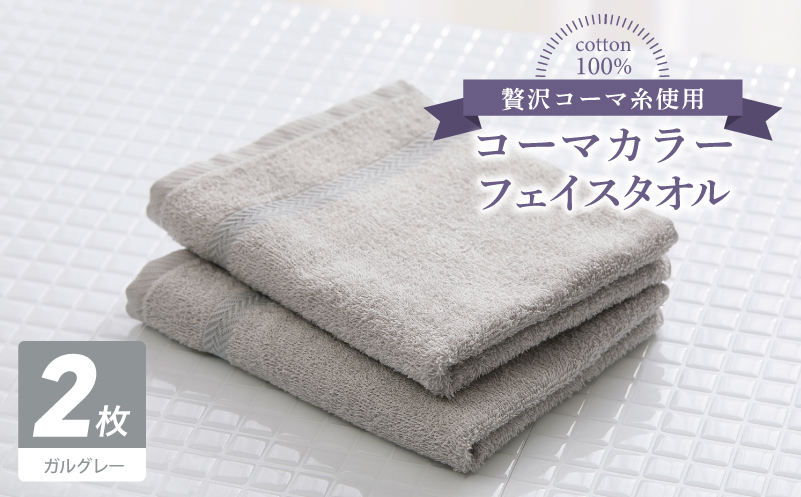 コーマカラーフェイスタオル 2枚（ガルグレー) 【泉州タオル 国産 吸水 薄手 普段使い 無地 シンプル 日用品】