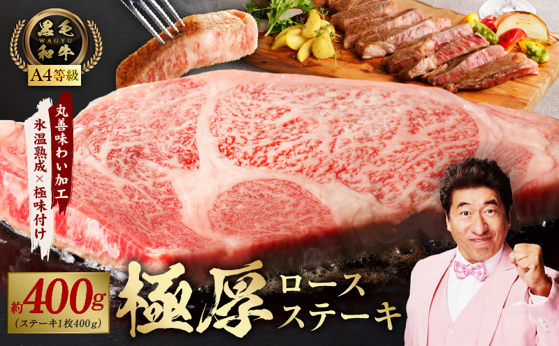 黒毛和牛A4等級 極厚 ロースステーキ 400g 1枚カット【氷温熟成×極味付け】