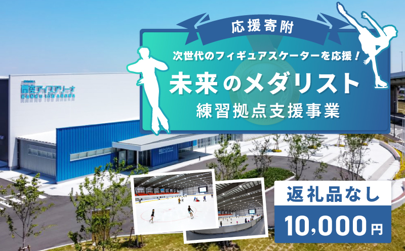 【返礼品なし】次世代のフィギュアスケーターを応援！未来のメダリスト練習拠点支援プロジェクト（大阪府泉佐野市）　